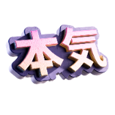 マジで
