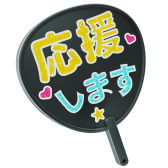 応援