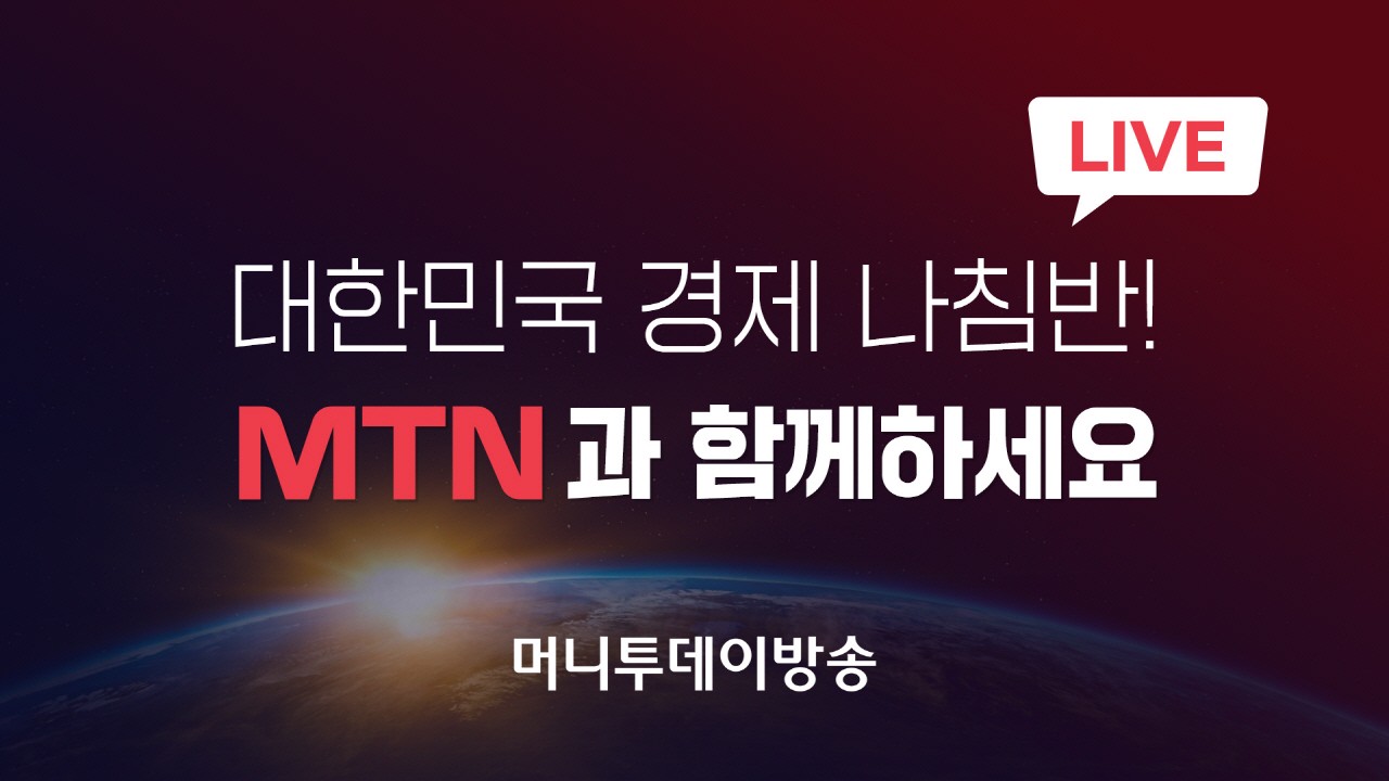 [LIVE] 부자되는 좋은습관 MTN 머니투데이방송